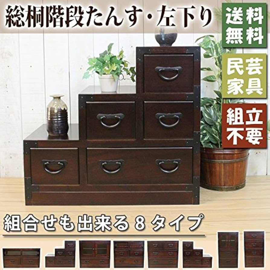 Amazon｜総桐 民芸 階段たんす・左下り ブラウン [幅60cm×奥行